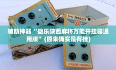 实测辅助”先锋大厅可以开挂吗”开挂详细教程