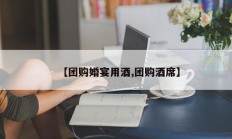 【团购婚宴用酒,团购酒席】