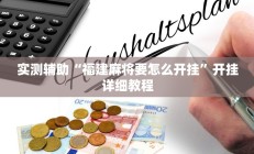 实测辅助“福建麻将要怎么开挂”开挂详细教程