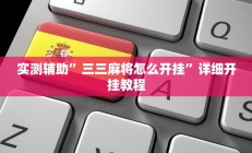 实测辅助”WePoKer可以透视吗”其实确实有挂