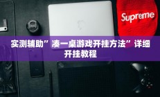辅助神器“微乐广西麻将有挂的吗”详细开挂教程
