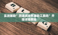 教程辅助“临沂棋牌部落作弊透视(透视)辅助软件教程