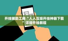 开挂辅助工具“人人互娱开挂神器下载”详细开挂教程
