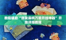 实测辅助”享博棋牌助赢神器”开挂详细教程