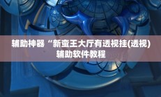 实测辅助”微乐跑得快万能开挂器”开挂详细教程