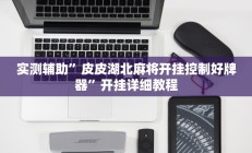 实测辅助”皮皮湖北麻将开挂控制好牌器”开挂详细教程