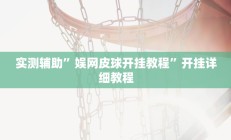 实测辅助”娱网皮球开挂教程”开挂详细教程