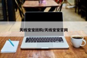 天线宝宝团购/天线宝宝官网