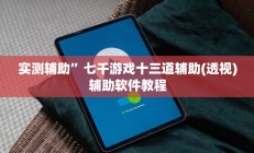 实测辅助”打牌网怎么开挂(透视)辅助软件教程