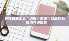 开挂辅助工具“边锋斗地主可以装挂吗”详细开挂教程