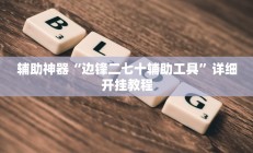 辅助神器“边锋二七十辅助工具”详细开挂教程