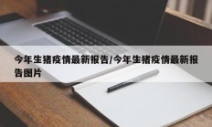 今年生猪疫情最新报告／今年生猪疫情最新报告图片