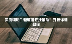实测辅助”微信群拼三张可以开挂吗”开挂详细教程