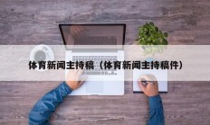 体育新闻主持稿（体育新闻主持稿件）
