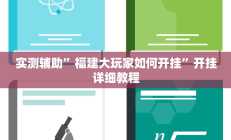 实测辅助”福建大玩家如何开挂”开挂详细教程