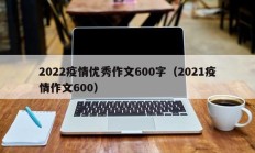 2022疫情优秀作文600字（2021疫情作文600）
