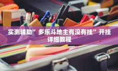 实测辅助”多乐斗地主有没有挂”开挂详细教程