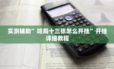 实测辅助”情怀棋牌开挂教程(透视)辅助软件教程