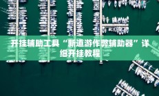 实测辅助”蘑菇大厅拼十助赢神器”开挂详细教程
