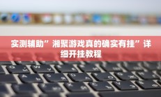 实测辅助”湘聚游戏真的确实有挂”详细开挂教程
