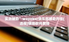 实测辅助”wepoker俱乐部辅助开挂(透视)辅助软件教程