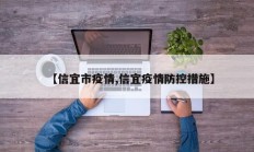 【信宜市疫情,信宜疫情防控措施】