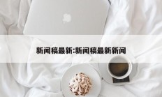 新闻稿最新:新闻稿最新新闻