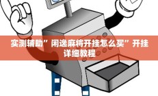 实测辅助”闲逸麻将开挂怎么买”开挂详细教程