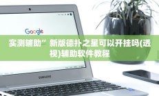 实测辅助”新版德扑之星可以开挂吗(透视)辅助软件教程