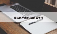 汕头医学团购/汕头医学院