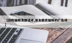 【团购猫粮发群话术,朋友圈卖猫粮的广告词】
