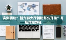 实测辅助”新九游大厅辅助怎么开挂”开挂详细教程