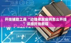 开挂辅助工具“边锋老友麻将怎么开挂”详细开挂教程