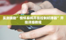 开挂辅助工具“开心茶苑确实真的有挂”其实确实有挂