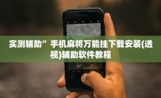 实测辅助”手机麻将万能挂下载安装(透视)辅助软件教程