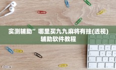 实测辅助”芒果棋牌开挂控制好牌器(透视)辅助软件教程