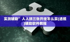 辅助神器“血拼三张开挂透视辅助(透视)辅助软件教程