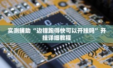 实测辅助“边锋跑得快可以开挂吗”开挂详细教程
