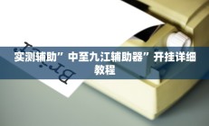 实测辅助”中至九江辅助器”开挂详细教程