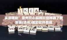 实测辅助”泉州开心麻将开挂神器下载安装(透视)辅助软件教程