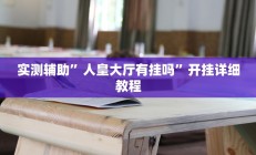 实测辅助”人皇大厅有挂吗”开挂详细教程