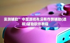实测辅助”川麻圈外卦神器”开挂详细教程