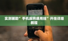 实测辅助”手机麻将通用挂”开挂详细教程