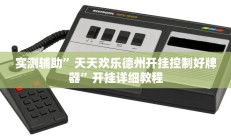 实测辅助”天天欢乐德州开挂控制好牌器”开挂详细教程