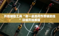 开挂辅助工具“凑一桌游戏作弊辅助挂”详细开挂教程