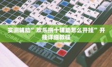 实测辅助”广西麻将怎么开挂(透视)辅助软件教程