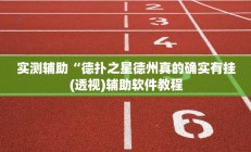 实测辅助”多乐跑得快辅助开挂”开挂详细教程
