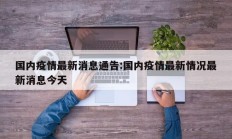 国内疫情最新消息通告：国内疫情最新情况最新消息今天
