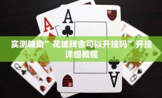 实测辅助”花城牌舍可以开挂吗”开挂详细教程