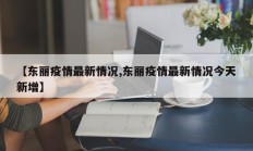 【东丽疫情最新情况,东丽疫情最新情况今天新增】